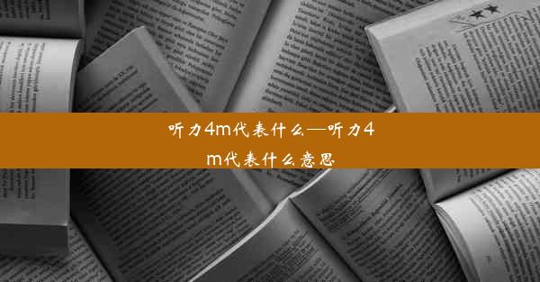 听力4m代表什么—听力4m代表什么意思