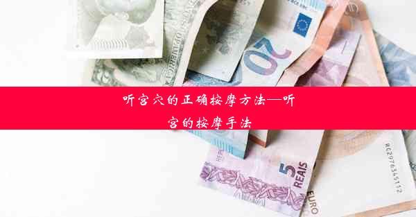 听宫穴的正确按摩方法—听宫的按摩手法