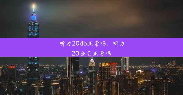 听力20db正常吗、听力20分贝正常吗