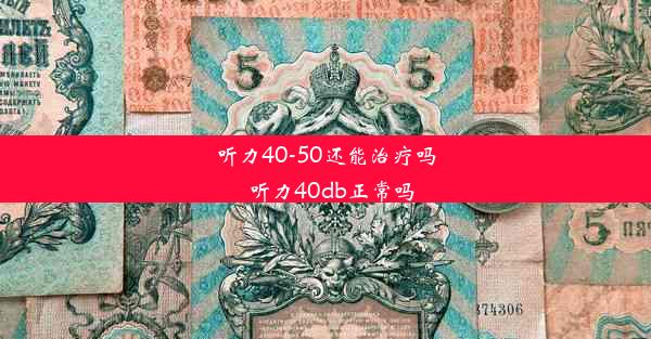 听力40-50还能治疗吗_听力40db正常吗