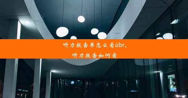 听力报告单怎么看abr,听力报告如何看