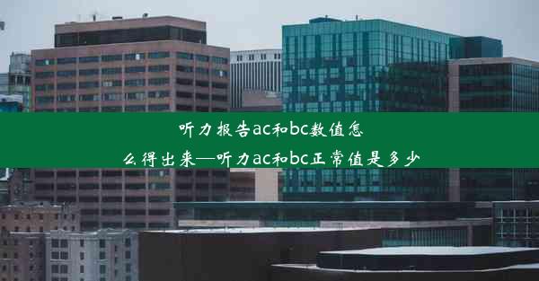 听力报告ac和bc数值怎么得出来—听力ac和bc正常值是多少