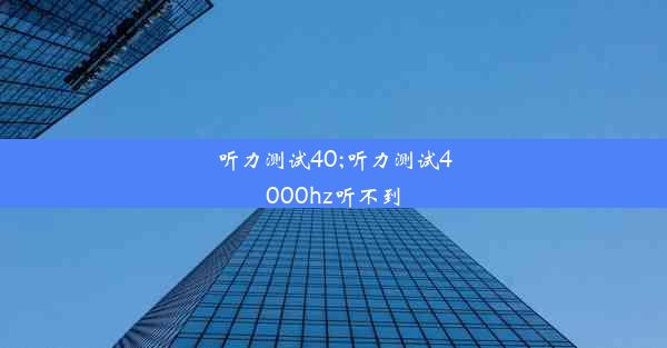 听力测试40;听力测试4000hz听不到