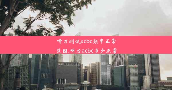 听力测试acbc频率正常范围,听力acbc多少正常