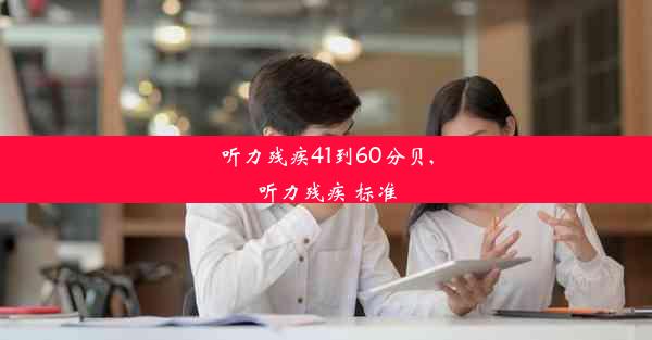 <b>听力残疾41到60分贝,听力残疾 标准</b>