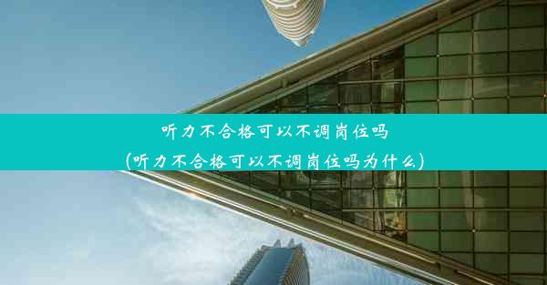 听力不合格可以不调岗位吗(听力不合格可以不调岗位吗为什么)