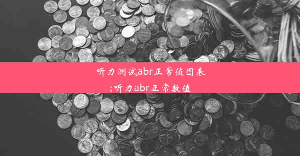 <b>听力测试abr正常值图表;听力abr正常数值</b>