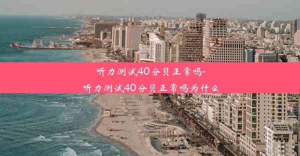 听力测试40分贝正常吗-听力测试40分贝正常吗为什么