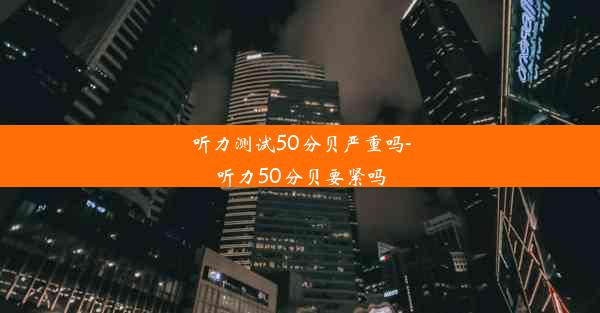 听力测试50分贝严重吗-听力50分贝要紧吗