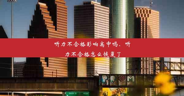 听力不合格影响高中吗、听力不合格怎么恢复了