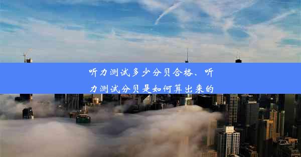 听力测试多少分贝合格、听力测试分贝是如何算出来的