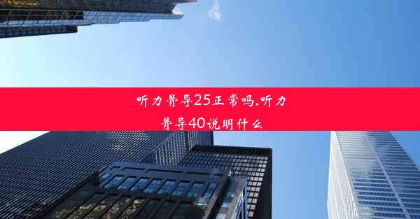 听力骨导25正常吗,听力骨导40说明什么