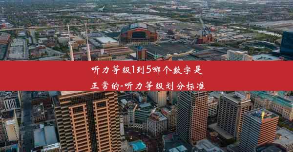 听力等级1到5哪个数字是正常的-听力等级划分标准