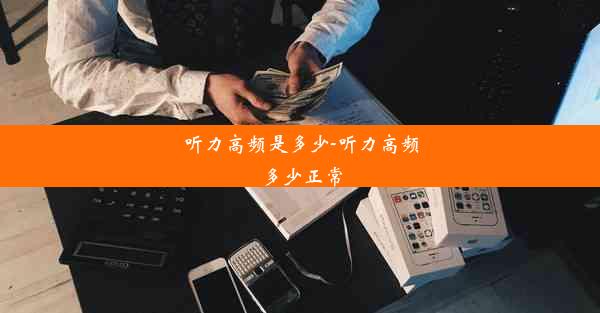 <b>听力高频是多少-听力高频多少正常</b>