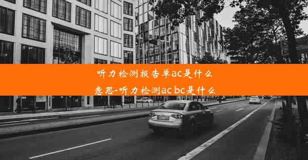 听力检测报告单ac是什么意思-听力检测ac bc是什么