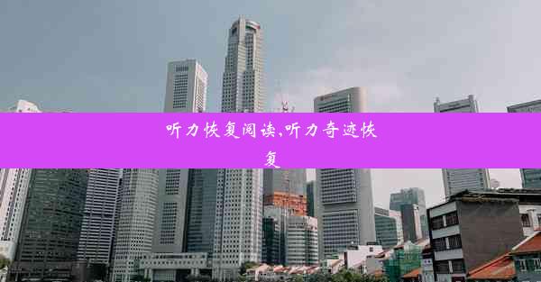 <b>听力恢复阅读,听力奇迹恢复</b>