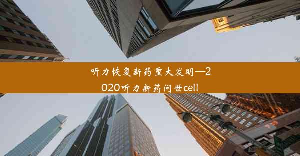 听力恢复新药重大发明—2020听力新药问世cell