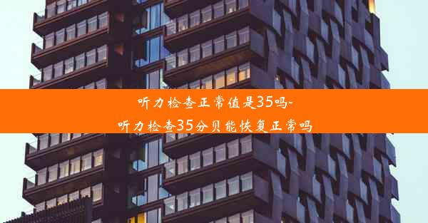 听力检查正常值是35吗-听力检查35分贝能恢复正常吗