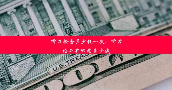 听力检查多少钱一次、听力检查有哪些多少钱