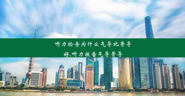 听力检查为什么气导比骨导好,听力报告气导骨导