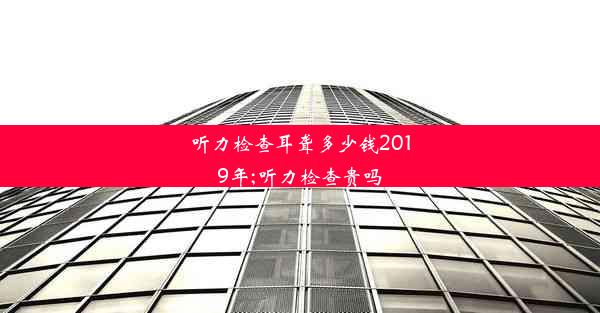 <b>听力检查耳聋多少钱2019年;听力检查贵吗</b>