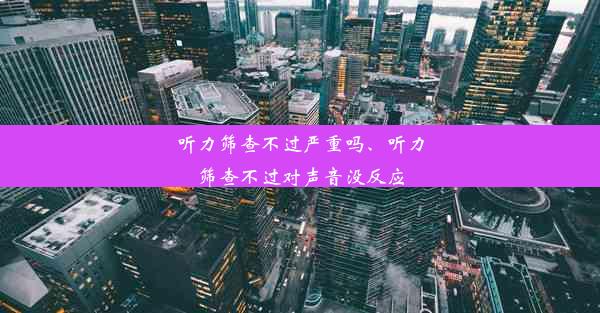 听力筛查不过严重吗、听力筛查不过对声音没反应