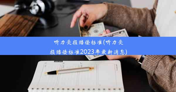 <b>听力受损赔偿标准(听力受损赔偿标准2023年最新消息)</b>