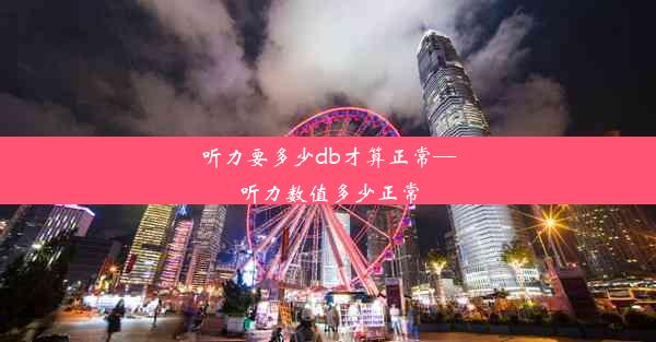 听力要多少db才算正常—听力数值多少正常