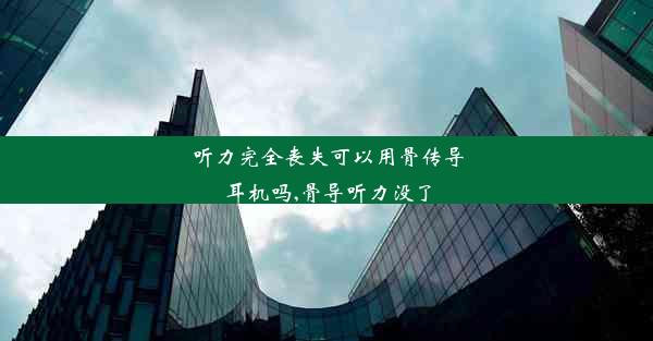 听力完全丧失可以用骨传导耳机吗,骨导听力没了