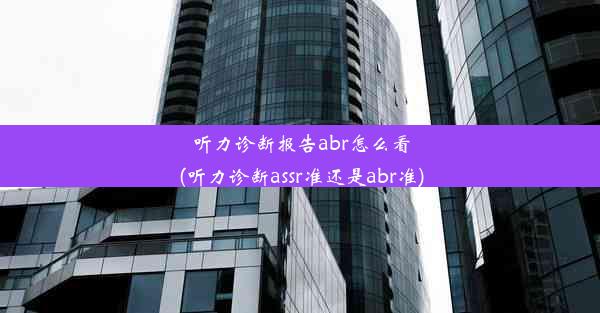 <b>听力诊断报告abr怎么看(听力诊断assr准还是abr准)</b>