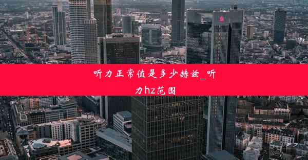 <b>听力正常值是多少赫兹_听力hz范围</b>