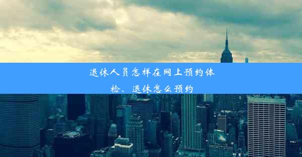 退休人员怎样在网上预约体检、退休怎么预约