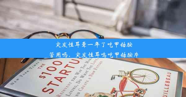 突发性耳聋一年了吃甲钴胺管用吗、突发性耳鸣吃甲钴胺片