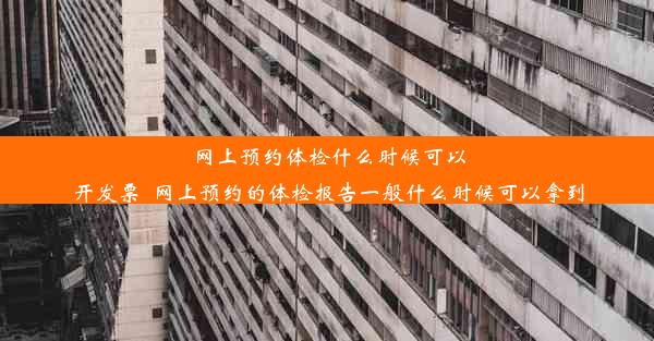 网上预约体检什么时候可以开发票_网上预约的体检报告一般什么时候可以拿到