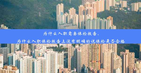 为什么入职需要体检报告、为什么入职体检报告上没有明确的说体检是否合格