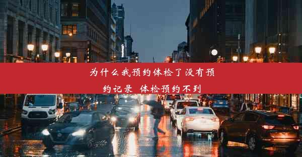 为什么我预约体检了没有预约记录_体检预约不到