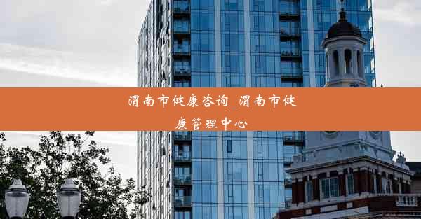 渭南市健康咨询_渭南市健康管理中心