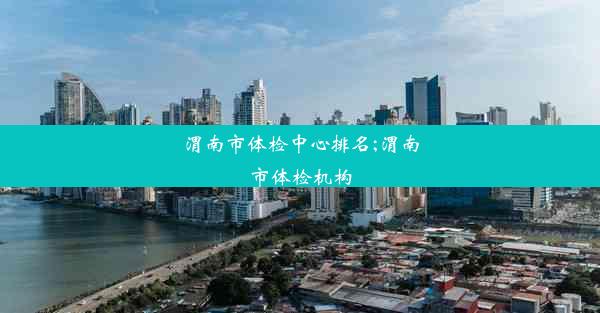 渭南市体检中心排名;渭南市体检机构