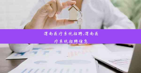 <b>渭南医疗系统招聘,渭南医疗系统招聘信息</b>