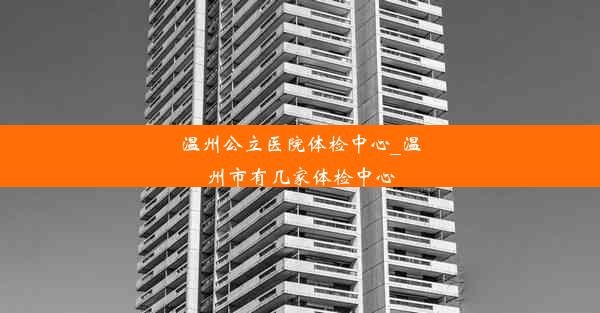 温州公立医院体检中心_温州市有几家体检中心