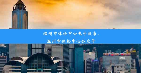 温州市体检中心电子报告、温州市体检中心公众号