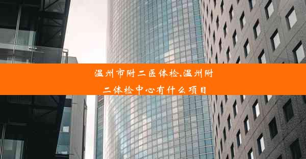 <b>温州市附二医体检,温州附二体检中心有什么项目</b>