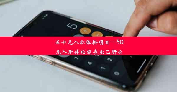 五十元入职体检项目—50元入职体检能查出乙肝么