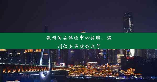 温州佑安体检中心招聘、温州佑安医院公众号