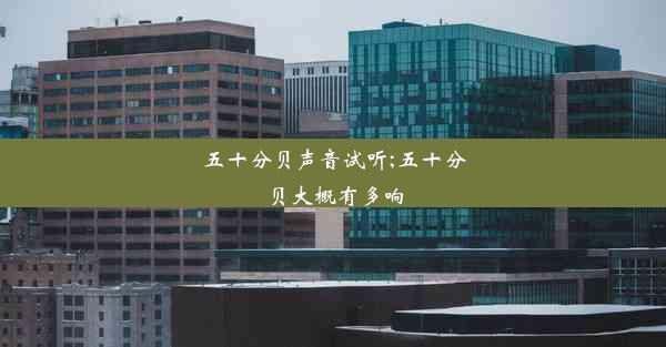 <b>五十分贝声音试听;五十分贝大概有多响</b>