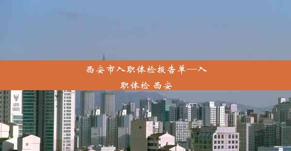 西安市入职体检报告单—入职体检 西安