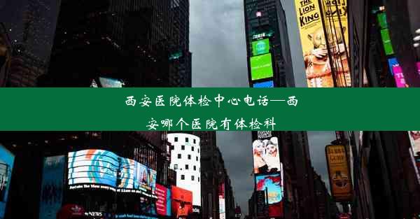 <b>西安医院体检中心电话—西安哪个医院有体检科</b>