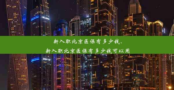 新入职北京医保有多少钱、新入职北京医保有多少钱可以用