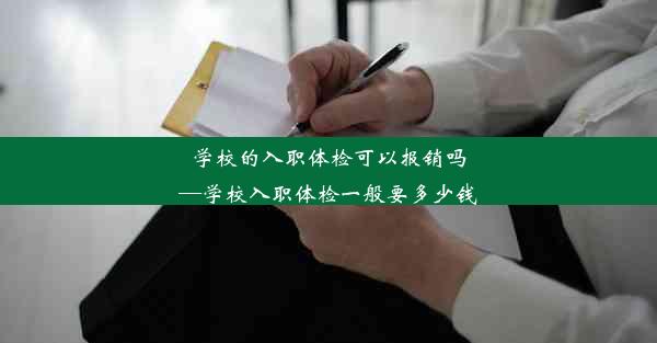 <b>学校的入职体检可以报销吗—学校入职体检一般要多少钱</b>