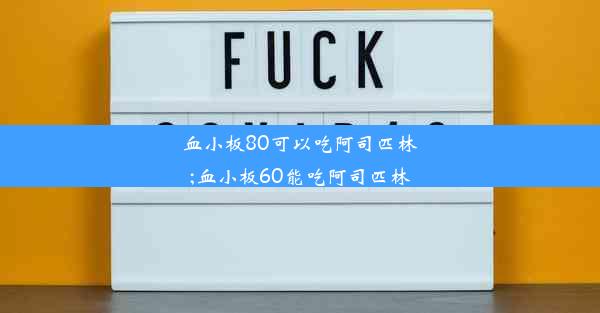 血小板80可以吃阿司匹林;血小板60能吃阿司匹林